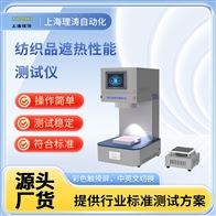 LT-F795理涛纺织品遮热性能测试仪应用设计