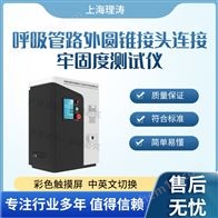 LT-Z138呼吸管路外圆锥接头连接牢固度测试仪 稳定