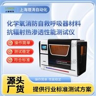 LT-X011化学氧消防自救呼吸器材料抗辐射热渗透性.