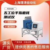 LT-Z理涛五工位手指磨耗测试仪 操作简单