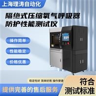 LT-Z262隔绝式压缩氧气呼吸器防护性能测试仪
