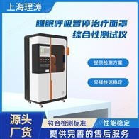 LT-ZH199睡眠呼吸暂停治疗面罩综合性测试仪