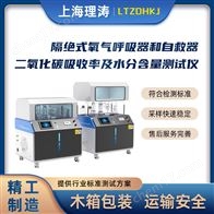 LT-X028氧气呼吸器自救器二氧化碳吸收率及水分含量
