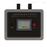 LT-TX003透析器血室压力降测试仪