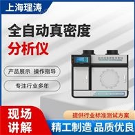 LT-Y018A全自动真密度分析仪 操作简单