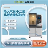 LT-Z194吸入气体中二氧化碳含量试验台 技术参数