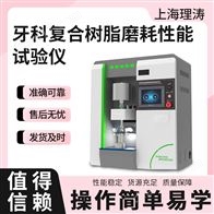 LT-Z286牙科复合树脂磨耗性能试验仪