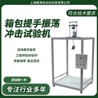 LT-W910箱包提手振荡冲击试验机 性能稳定