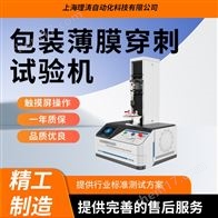 LT-B035包装薄膜穿刺试验机 符合标准
