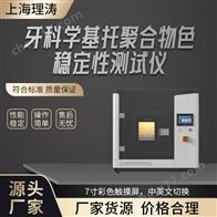 LT-Z280牙科学基托聚合物色稳定性测试仪 专业生产