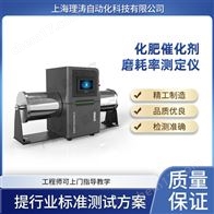 LT-1108化肥催化剂磨耗率测定仪 操作便捷简单